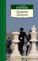 Набоков Владимир Защита Лужина 978-5-389-08309-7