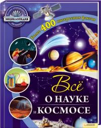 Саймонс Р. Все о науке и космосе 978-966-14-1483-8