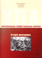 В. В'ятрович, Р. Забілий, І. Дерев'яний, П. Содоль Українська Повстанська Армія. Історія нескорених 978-966-1594-00-4