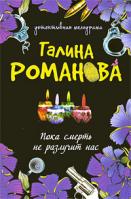 Галина Романова Пока смерть не разлучит нас 978-5-699-38191-3