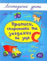Іванець Л. І. Прописи, скоромовки та завдання на звук С 978-966-284-425-2
