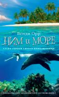 Орр Венди Ним и море. Продолжение романа