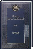 Достоевский Федор Игрок 978-5-389-07127-8