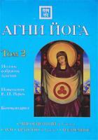 Агни Йога. В 2 томах. Том 2 978-5-699-40454-4