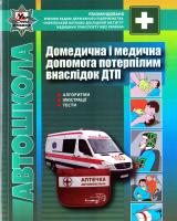 упоряд. В. Є. Гусар, М. І. Квітка, Ю. А. Онофрійчук, М. О. Приступюк Домедична і медична допомога потерпілим внаслідок дорожньо-транспортних пригод: практичний посібник для водіїв та інших учасників дорожнього руху 978-617-7174-40-9