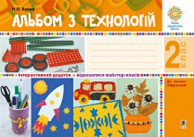 Будна Наталя Олександрівна Альбом з технологій. 2 клас. НУШ 978-966-10-5825-4