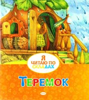 Теремок 978-617-526-609-0