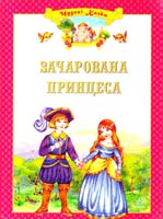 Упоряд. Г. Ю. Рогінська Зачарована принцеса 978-966-08-3110-0