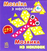 Мозаїка з наліпок = Мозаика из наклеек. 4+ 978-966-746-414-1