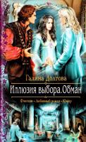 Долгова Галина Иллюзия выбора. Обман 978-5-9922-1682-0