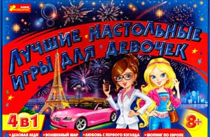 Лучшие настольные игры для девочек 978-966-315-029-1