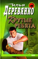 Деревянко Илья Разборка. Крутые ребята 5-04-008249-5