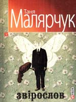 Малярчук Таня Звірослов 978-966-03-4899-8
