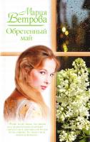 Ветрова Мария Обретенный май 978-5-17-053382-4, 978-5-271-20955-0