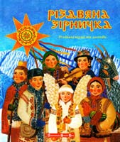 Горбаль Марія Різдвяна зірничка 978-966-2909-26-5