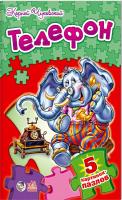 Чуковский Корней Телефон. Книга-пазл 978-966-74-6203-1