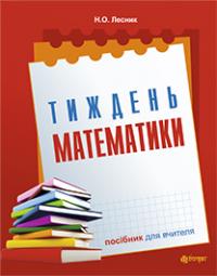 Лесик Наталія Орестівна Тиждень математики : посібн. для вчителя 978-966-10-1424-3