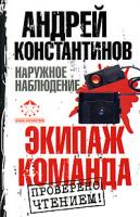 Андрей Константинов Наружное наблюдение. Экипаж. Команда 978-5-17-054485-1, 978-5-9725-1135-8, 978-985-16-5550-8