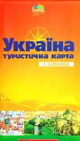 Україна: Туристична карта: 1 : 1250 000 978-966-475-677-5