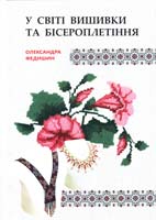 Федишин Олександра У світі вишивки та бісероплетіння 978-617-629-164-0