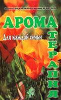 Солдатченко С. С., Белоусов Е. В. Ароматерапия. Для каждой семьи 966-572-999-3