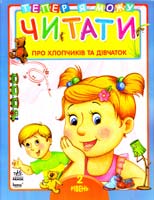 Моніч О. Про хлопчиків і дівчаток. 2 рівень: Книга для читання дітьми 978-966-08-5122-1