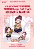 Быкова Анна Самостоятельный ребенок, или как стать