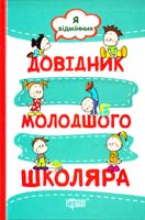 Меренцова Олена, Моісеєнко Світлана Я відмінник. Довідник молодшого школяра 978-617-030-849-8