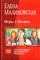Малиновская Елена Игры с богами 978-5-9922-0531-2