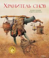 Ингпен Роберт Хранитель снов 978-5-389-04353-4