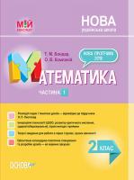 Бондар Т.М., Компаній О.В. НУШ Математика. 2 клас. Частина 1 до підручника Н. П. Листопад 978-617-00-3745-9