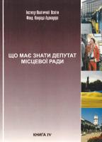 Галич Віктор Що має знати депутат місцевої ради. Книга 4. Комунальна власність. Житлово-комунальне господарство 966-7863-62-х