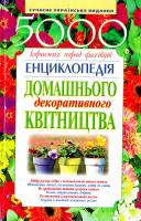 Степура Анатолій Енциклопедія домашнього декоративного квітництва. 5000 корисних порад 966-548-909-7