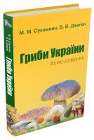 Сухомлин М.М., Джаган В.В. Гриби України. Атлас-довідник (2-е видання) 978-617-7489-52-7