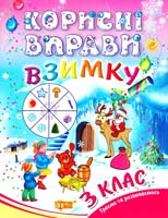 Ефимова І. Корисні вправи взимку. 3 клас 978-617-030-342-4