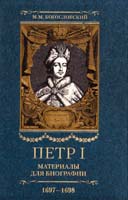 Богословский Михаил Петр I. Материалы для биографии: в 5 т. Т. 2. Первое заграничное путешествие. Часть I и часть II. 9 марта 1697 — 25 августа 1698 г. 978-5-9524-2618-4