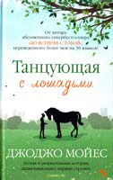Мойес Джоджо Танцующая с лошадьми 978-5-389-07777-5