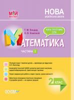 Бондар Т.М., Компаній О.В. НУШ Математика. 2 клас. Частина 2. До підручника Н. П. Листопад 978-617-00-3822-7