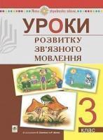 Будна Наталя Олександрівна Уроки розвитку зв’язного мовлення. 3 клас. НУШ 2005000015854