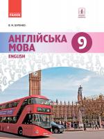 Буренко В.М. Англійська мова (9-й рік навчання). Підручник 9 клас для ЗНЗ