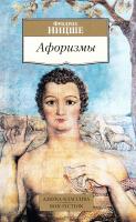 Ницше Фридрих Афоризмы 978-5-389-10021-3