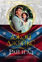 Джейкс Джон Рай и ад. Великая сага. Кн.3 978-5-389-14256-5