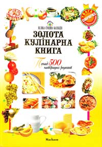 Педротти Вальтер Золота кулінарна книга: Понад 500 найкращих рецептів 966-605-224-5