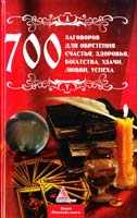Авт.-сост. К. П. Романченко 700 заговоров для обретения счастья, здоровья, богатства, удачи, любви, успеха 978-617-570-305-2