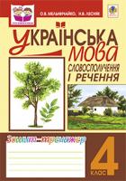 Лесняк Надія Володимирівна, Мельничайко Олександра Іванівна Українська мова.Словосполучення і речення. Зошит-тренажер: 4 клас 978-966-10-1549-3