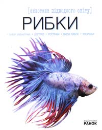 Шейкіна К. Рибки : екзотика підводного світу 978-966-672-290-7