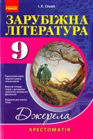 Зарубіжна література. 9 клас: хрестоматія 978-617-09-3634-9