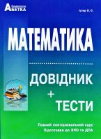 Істер Олександр Математика. Довідник + тести. Повний повторювальний курс, підготовка до зовнішнього незалежного оцінювання та державної підсумкової атестації 978-617-539-302-4