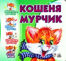 Сонечко Ірина Кошеня мурчик. (картонка)