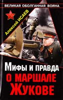 Алексей Исаев Мифы и правда о маршале Жукове 978-5-699-49069-1